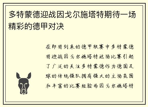 多特蒙德迎战因戈尔施塔特期待一场精彩的德甲对决