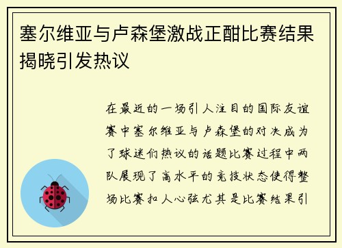 塞尔维亚与卢森堡激战正酣比赛结果揭晓引发热议