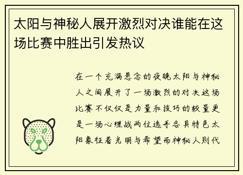 太阳与神秘人展开激烈对决谁能在这场比赛中胜出引发热议
