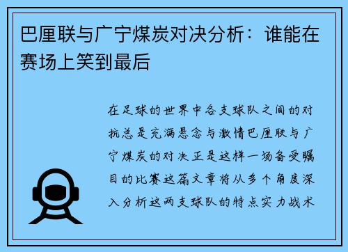 巴厘联与广宁煤炭对决分析：谁能在赛场上笑到最后