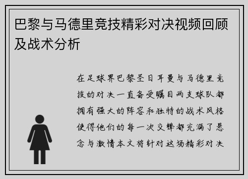 巴黎与马德里竞技精彩对决视频回顾及战术分析