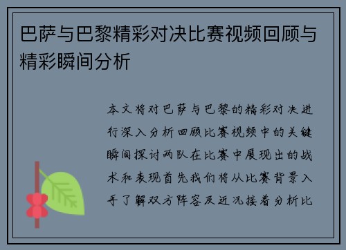 巴萨与巴黎精彩对决比赛视频回顾与精彩瞬间分析