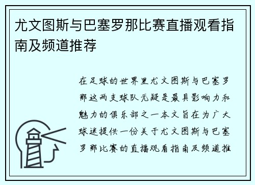尤文图斯与巴塞罗那比赛直播观看指南及频道推荐