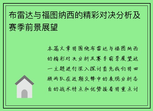 布雷达与福图纳西的精彩对决分析及赛季前景展望