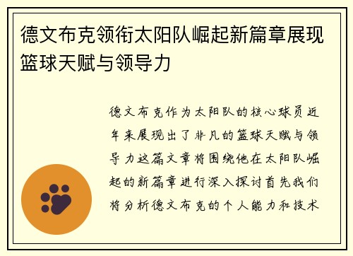 德文布克领衔太阳队崛起新篇章展现篮球天赋与领导力