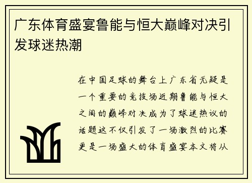广东体育盛宴鲁能与恒大巅峰对决引发球迷热潮