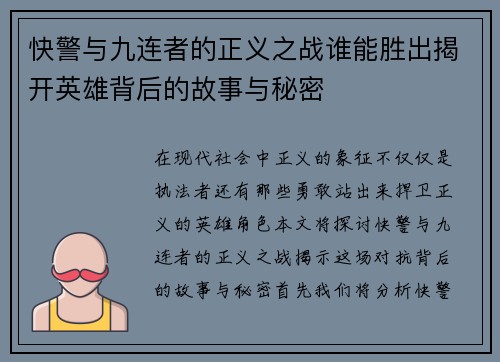 快警与九连者的正义之战谁能胜出揭开英雄背后的故事与秘密