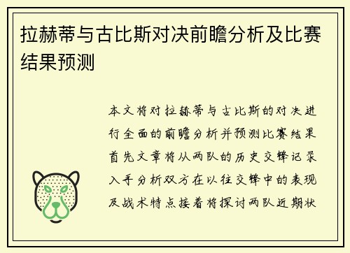 拉赫蒂与古比斯对决前瞻分析及比赛结果预测