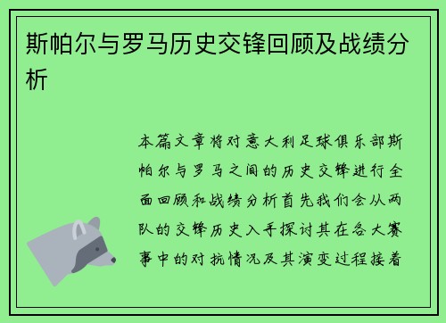 斯帕尔与罗马历史交锋回顾及战绩分析
