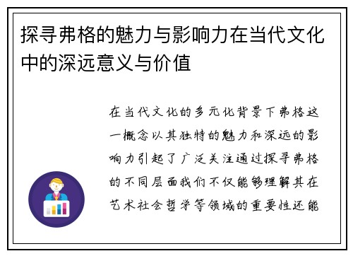 探寻弗格的魅力与影响力在当代文化中的深远意义与价值