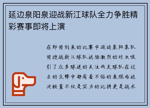 延边泉阳泉迎战新江球队全力争胜精彩赛事即将上演