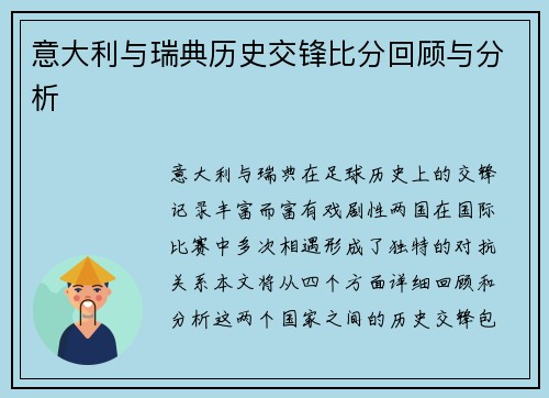 意大利与瑞典历史交锋比分回顾与分析
