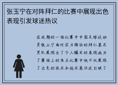 张玉宁在对阵拜仁的比赛中展现出色表现引发球迷热议