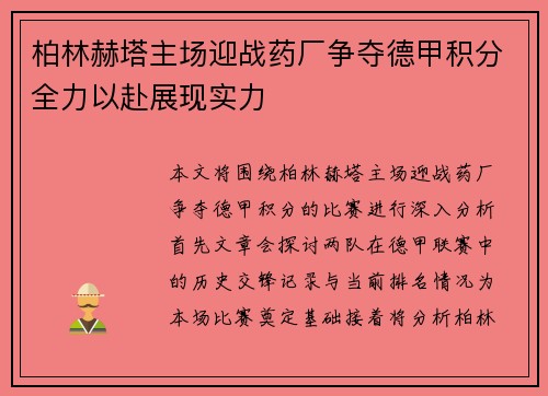 柏林赫塔主场迎战药厂争夺德甲积分全力以赴展现实力