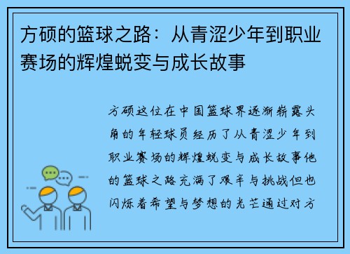 方硕的篮球之路：从青涩少年到职业赛场的辉煌蜕变与成长故事