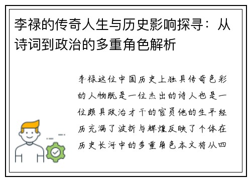 李禄的传奇人生与历史影响探寻：从诗词到政治的多重角色解析