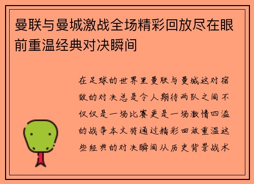 曼联与曼城激战全场精彩回放尽在眼前重温经典对决瞬间