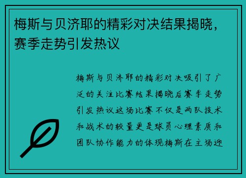 梅斯与贝济耶的精彩对决结果揭晓，赛季走势引发热议