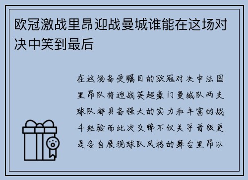 欧冠激战里昂迎战曼城谁能在这场对决中笑到最后
