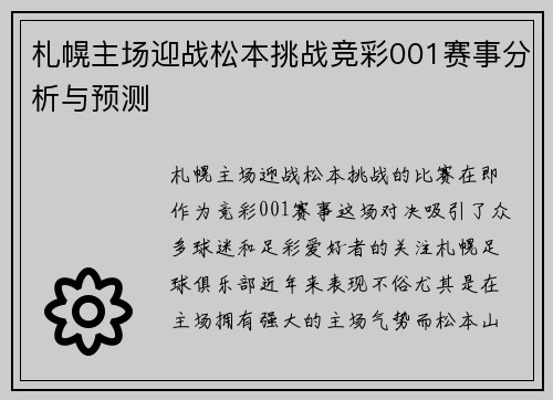 札幌主场迎战松本挑战竞彩001赛事分析与预测