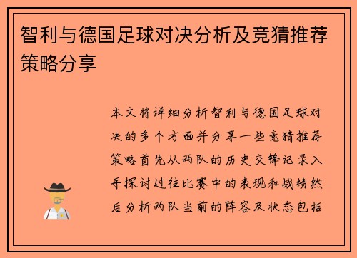 智利与德国足球对决分析及竞猜推荐策略分享