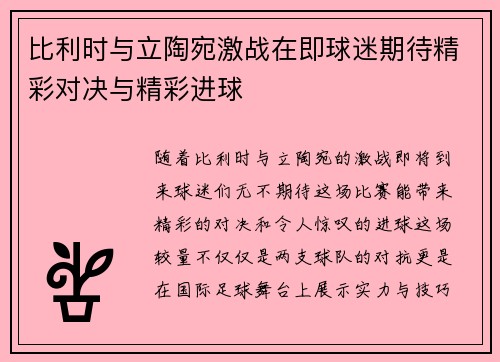 比利时与立陶宛激战在即球迷期待精彩对决与精彩进球