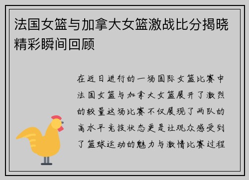 法国女篮与加拿大女篮激战比分揭晓精彩瞬间回顾