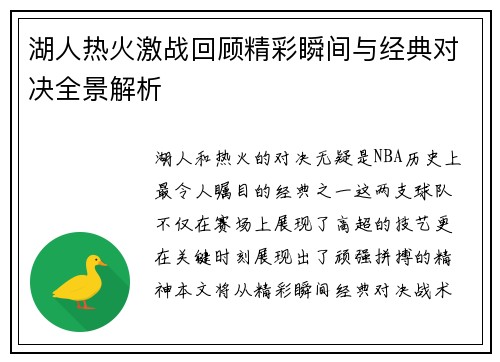 湖人热火激战回顾精彩瞬间与经典对决全景解析