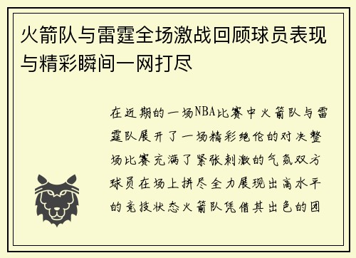 火箭队与雷霆全场激战回顾球员表现与精彩瞬间一网打尽