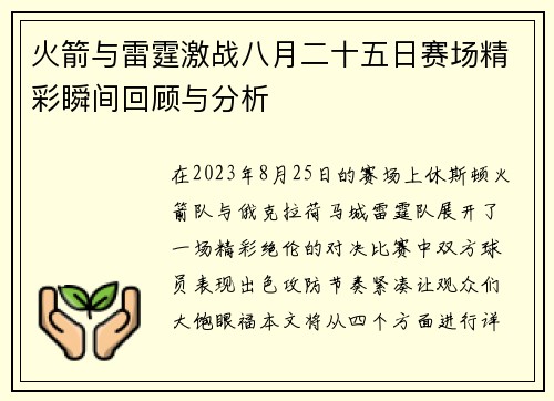 火箭与雷霆激战八月二十五日赛场精彩瞬间回顾与分析