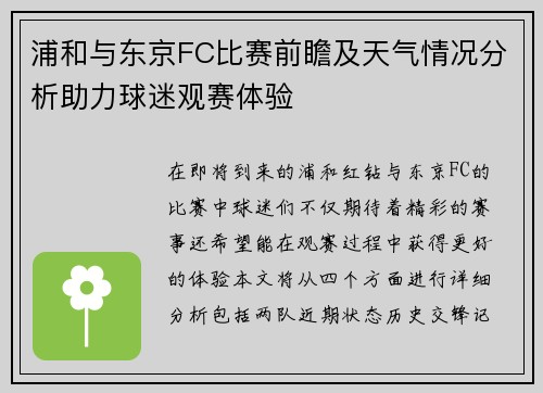 浦和与东京FC比赛前瞻及天气情况分析助力球迷观赛体验