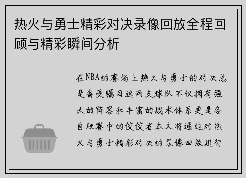 热火与勇士精彩对决录像回放全程回顾与精彩瞬间分析