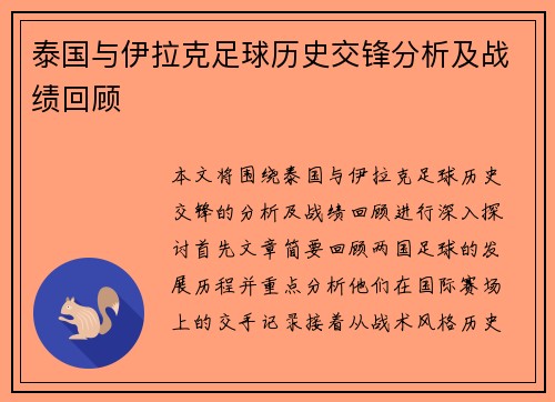 泰国与伊拉克足球历史交锋分析及战绩回顾