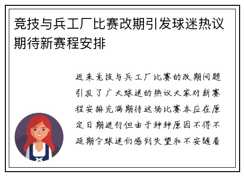 竞技与兵工厂比赛改期引发球迷热议期待新赛程安排