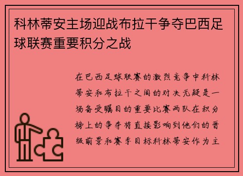 科林蒂安主场迎战布拉干争夺巴西足球联赛重要积分之战
