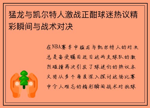 猛龙与凯尔特人激战正酣球迷热议精彩瞬间与战术对决