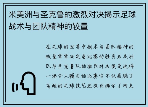 米美洲与圣克鲁的激烈对决揭示足球战术与团队精神的较量