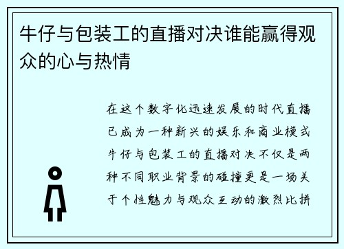 牛仔与包装工的直播对决谁能赢得观众的心与热情