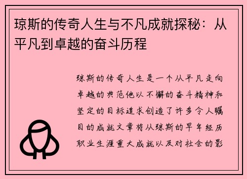 琼斯的传奇人生与不凡成就探秘：从平凡到卓越的奋斗历程