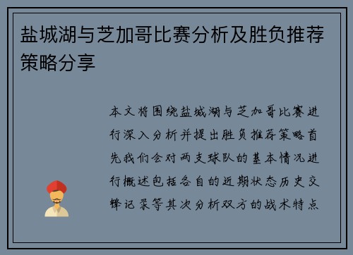 盐城湖与芝加哥比赛分析及胜负推荐策略分享