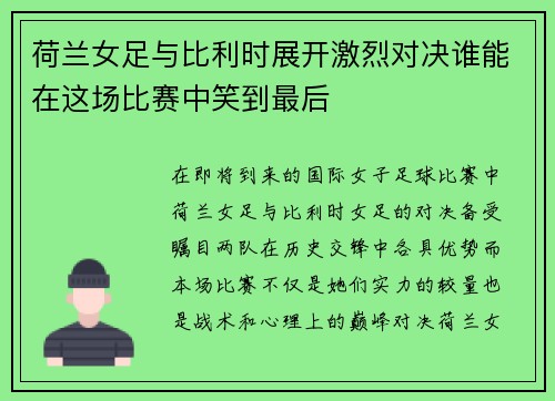 荷兰女足与比利时展开激烈对决谁能在这场比赛中笑到最后