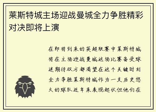 莱斯特城主场迎战曼城全力争胜精彩对决即将上演