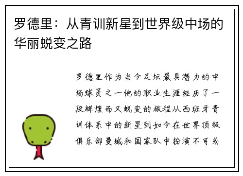 罗德里：从青训新星到世界级中场的华丽蜕变之路