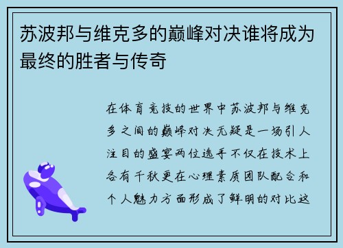 苏波邦与维克多的巅峰对决谁将成为最终的胜者与传奇