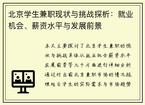 北京学生兼职现状与挑战探析：就业机会、薪资水平与发展前景