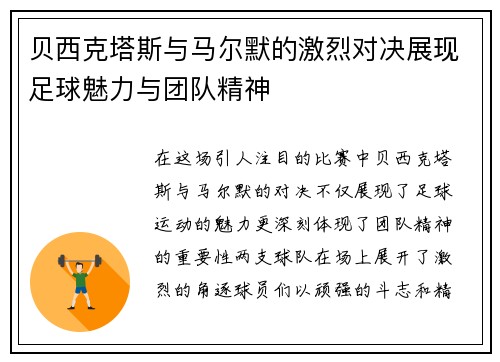 贝西克塔斯与马尔默的激烈对决展现足球魅力与团队精神