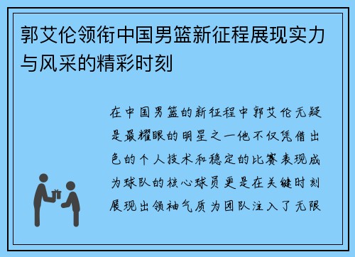 郭艾伦领衔中国男篮新征程展现实力与风采的精彩时刻