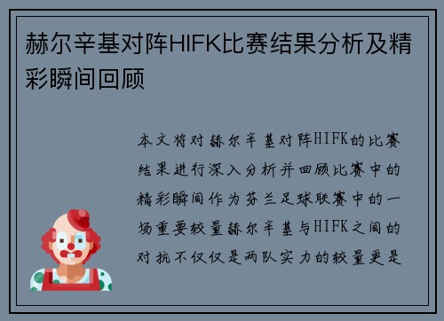 赫尔辛基对阵HIFK比赛结果分析及精彩瞬间回顾
