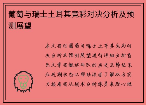 葡萄与瑞士土耳其竞彩对决分析及预测展望