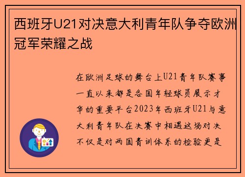 西班牙U21对决意大利青年队争夺欧洲冠军荣耀之战